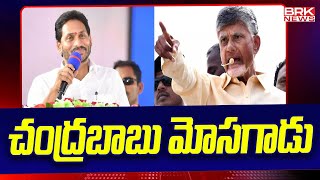 చంద్రబాబు మోసగాడు | CM Jagan Hot Comments on Chandrababu || BRK News