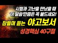 잠자며 듣는 야고보서ㅣ핵심 40구절ㅣBGM Ver.ㅣ 치유와 회복의 말씀ㅣ아브라함ㅣ성경말씀, 기도, 낭독, 필수 성경암송 구절