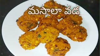 10 ని||లో క్రిస్పీగా కరకరలాడే రుచి కరమైన వడలు||evening snacks masala vada recipe|| in telugu