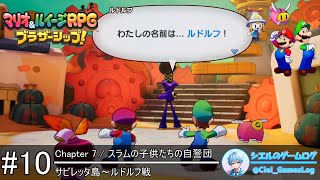 【マリオ\u0026ルイージRPG ブラザーシップ!】#10 サビレッタ島～ルドルフ戦【ストーリー攻略】