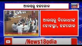 Vidhan Sabha News | ବିଧାନସଭା ଶୀତକାଳୀନ ଅଧିବେଶନର ଦ୍ବିତୀୟ ଦିନ, ଆରମ୍ଭରୁ ବିରୋଧୀଙ୍କ ହୋହଲ୍ଲା | Odia News