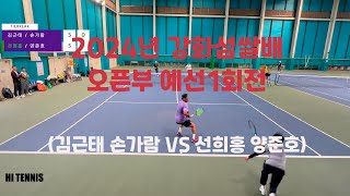 2024년 강화섬쌀배 오픈부 예선1회전 (김근태 손가람 vs 선희홍 양준호)