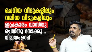 ചെറിയ വീടുകളിലും വലിയ വീടുകളിലും ഇപ്രകാരം വാസ്തു ചെയ്തു നോക്കൂ... വിജയം ഉറപ്പ് | Vasthu