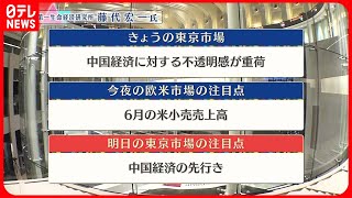 【7月18日の株式市場】株価見通しは？  藤代宏一氏が解説