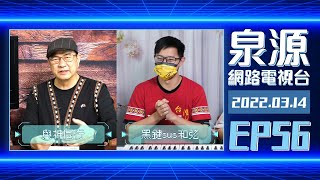 泉源網路電視台 2022EP56 // 創世記46：與神同行 // 黑鍵sus2和sus4和弦 // 0314