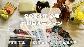 【給料日ルーティン】2024年9月分/手取り18万円/家計管理/実家暮らし/奨学金返済中/ゆるオタ/正社員