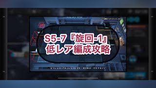 【アークナイツ】S5-7『旋回-1』低レア編成攻略【物語5章】