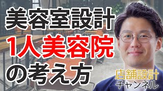 美容室の店舗設計 1人美容院の設計・デザインの考え方とは？