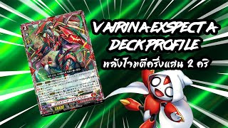 Vairina Exspecta Deck Profile: overDress ที่ตีพลังโจมตีเกิน 50000 แถมมี 2 คริติคอล!!!