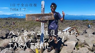 八ヶ岳全山縦走往復無補給１day　YATR　2022/8/19