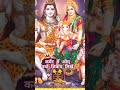 mahashivratri status महाशिवरात्रि shanker vs parvati bholenath mahadev short video virali