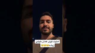 امنیت در عمان 😧|فقط دلیل امنیت در عمان رو ببین