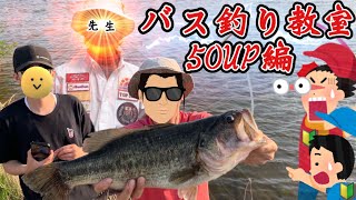 【来たぜ50UP!?】バス釣り教室その②！（五三川、大江川）