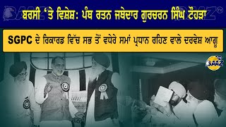 ਬਰਸੀ ‘ਤੇ ਵਿਸ਼ੇਸ਼: ਪੰਥ ਰਤਨ ਜਥੇਦਾਰ ਗੁਰਚਰਨ ਸਿੰਘ ਟੌਹੜਾ