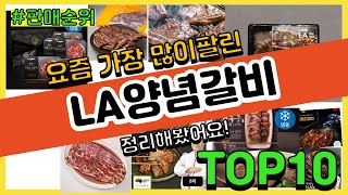 LA양념갈비 추천 판매순위 Top10 || 가격 평점 후기 비교