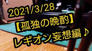 2021/3/28【孤独の晩酌】妄想編