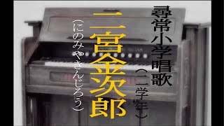 二宮金次郎　（にのみやきんじろう）　尋常小学唱歌　「第二学年用」