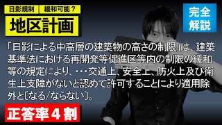 【１級/法規】日影規制は地区計画等で緩和できますかね？【地区計画】