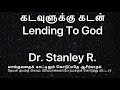 கடவுளுக்கு கடன் lending to god