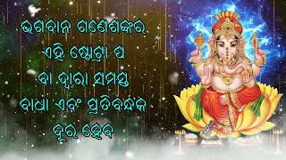 ଭଗବାନ ଗଣେଶଙ୍କର ଏହି ଷ୍ଟୋଟ୍ରା ପ ସମସ୍ତ ବା ଦ୍ୱାରା ସମସ୍ତ ବାଧାବିଘ୍ନ ଏବଂ ପ୍ରତିବନ୍ଧକ ଦୂର ହେବ