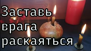 ОНЛАЙН РИТУАЛ  ЗАСТАВЬ ВРАГА РАСКАЯТЬСЯ И ПРИЗНАТЬ СВОИ ОШИБКИ.