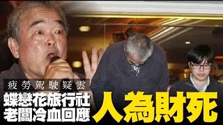 無良老闆：人為財死 翻車33死狂言司機想賺錢不請假 | 台灣蘋果日報