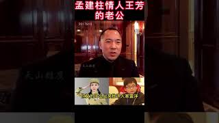 和孟建柱战斗在床上的人之一，王芳的老公知道老婆被虐待却视而不见#孟建柱#王芳#郭文贵爆料