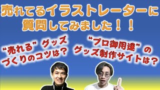 【プロから学ぶ！】売れるグッズのつくるには？【イラストレーターお悩み相談】