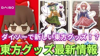 【東方×DAISO】超最新情報！！全国のダイソーにて東方グッズが発売決定！新ゆっくりやまさかのパジャマ姿解禁の情報徹底まとめ！！【ゆっくり茶番劇】【ゆっくり解説動画】