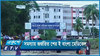 নানা সমস্যায় জর্জরিত শের ই বাংলা মেডিকেল কলেজ হাসপাতাল || ETV News