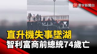 直升機失事墜湖 智利富商前總統74歲亡｜#寰宇新聞 @globalnewstw