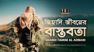 (Important Reminder) জিহাদি জীবনের বাস্তবতা | Shaikh Tamim Al Adnani