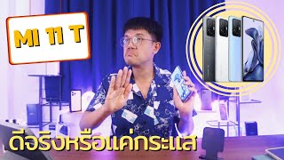 รีวิว Mi 11T ความรู้สึกหลังใช้งาน 1 เดือน ดีหรือไม่ ถ้าจะซื้อต้องดูเลย บอกหมดไม่มีอวย