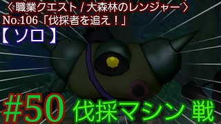 #50【 DQ10 】〈職業クエスト / 大森林のレンジャー〉No.106「伐採者を追え！」伐採マシン 戦【 ソロ 】