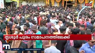 തിരുവമ്പാടി-പാറമേക്കാവ് ഭഗവതിമാർ ഉപചാരം ചൊല്ലി പിരിഞ്ഞു; തൃശ്ശൂർ പൂരം സമാപനത്തിലേക്ക്