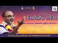 enpani 1930 பெருமாள் புண்ணியத்தில் என்றால்