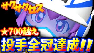 #330【☆700越え】立ち回りを見よ！怪物エース誕生で投手全冠達成！サクサクセス＠eBASEBALLパワフルプロ野球2020