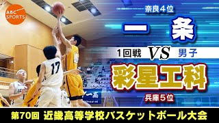 【高校バスケ】一条(白) vs 彩星工科(黄)【近畿大会23/男子:1回戦】