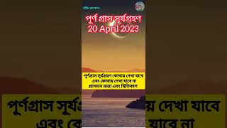 20 April 2023 পূর্ণ গ্রাস সূর্য গ্রহণ|| কোথায় দৃশ্য এবং কোথায় অদৃশ্য গ্রাসমান মাত্রা এবং স্থিতিকাল