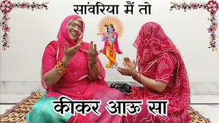 सांवरिया म्हारी रुणक-झूणक पायल बाजे सा ।सांवरीया मैं तो किकर आऊ सा ॥Rajasthani Bhajan @MadhurMarwadi