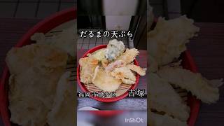 【福岡グルメ】だるまの天ぷら定食 #福岡グルメ #福岡ランチ #shorts #short