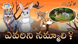 ఎవరిని నమ్మాలి..?|Telugu Animated Stories|Moral Stories Telugu|Telugu Stories|Rainbow Telugu