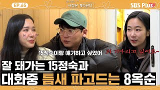 [#나솔사계] 15정숙과 오해를 푸는 18영호를 사수하기 위한 8옥순의 고군분투?ㅣEP.65ㅣSBSPlusㅣ매주 목요일 밤 10시 30분 방송