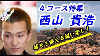 【投票前にクセをチェック】西山貴浩 4コース特集  ★再UP★