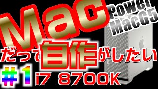 Macだって自作がしたい! i7 8700K #1