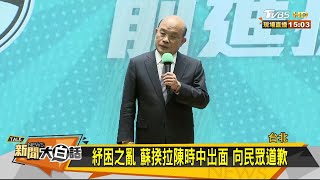 紓困之亂 蘇揆拉陳時中出面 向民眾道歉 新聞大白話 20200507