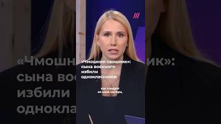 «Чмошник-свошник»: школьника избили из-за отца военного