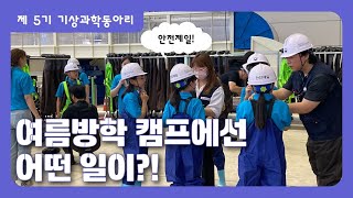 국립대구기상과학관 2023 여름방학 캠프에선 어떤 일이?!