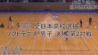 【編集版】'19 全日本高等学校選抜 ソフトテニス大会 男子 決勝 2