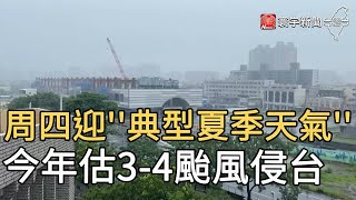 周四迎''典型夏季天氣'' 今年估3-4颱風侵台@globalnewstw